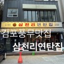 삼천리연탄집