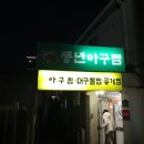 풍년아구찜 이미지