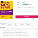 공기업취업을 위해 꼭 봐야할 ncs문제집이 있다면?!