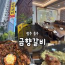 광주 현지인 맛집 추천 동구 계림동 | 금향갈비 (feat.내돈내산)