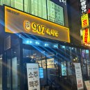 907 | 안산 고잔동고깃집 | 907 육식당 고잔점 후기