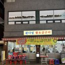 금하로14길 | 원다정 왕소금구이 ; 시흥사거리 맛집 블루리본 고기집 n번째 재방문