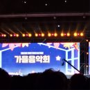 제30회 계양구민의 날 기념 가을음악회 이미지