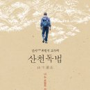 16-006 산천독법/최원석/한길사/1쇄 2015.8.28/359면/18,000원 이미지