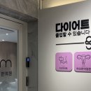 논현한의원 | 강남 논현 다이어트한의원 한약다이어트 후기