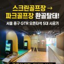 베러플레이스 스크린골프 | 서울 중랑구, 스크린골프연습장이 'GTR 파크골프' 핫플레이스로 변신! (오픈타석 5대 &amp; 고화질 빔 시공)