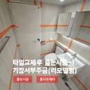 씨유 기장서부주공점 | 기장서부주공 타일교체후 가성비 좋은 줄눈시공