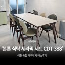 388 | 본톤 식탁 세라믹 세트 CDT 388 6인용 사이즈 배송 후기