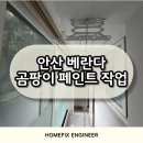 안산 베란다 곰팡이 페인트 작업으로 되찾은 쾌적함