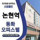 동화슈퍼 | ✨ 논현역 동화 오피스텔 입주청소 포인트와 슈퍼클린 시공 후기