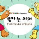 빛나는 미래 사업 ppt 발표 자료 2018.06.11 이미지