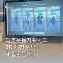 동재 | 부산재활 동래 통증관리 리호운동재활센터 3D 체형분석 후기