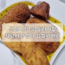 신평골목시장 | 신평맛집:-) 신평골목시장 디저트 맛집 &#39;최고다강냉이찹쌀꽈배기&#39;