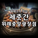 위례고기 맛집 제줏간 위례중앙광장점 방문 후기