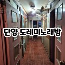 도레미노래방 - 계양구 봉오대로743번길 27 | 단양 노래방 도레미노래방