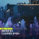 나성동_도시상징광장 | 세종 야경 명소 나성동 도시상징광장 음악분수 데이트
