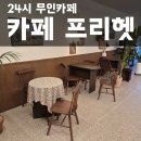 카페프리헷 신동탄포레자이점