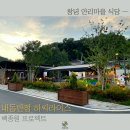창녕가스 | 창녕 백종원 프로젝트 안리마을 식당 - 내동반점 하씨라이스 - 아이랑 방문 후기