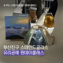 스테인드글라스 유리공예 | 부산진구 스테인드글라스 유리공예 원데이클래스, 썬캐쳐 제작하기, 부산 커플 데이트코스 추천