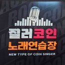 용암노래연습장 이미지