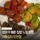 가화3 | 도안동 반찬가게 가화김치 집밥반찬·밑반찬 포장 솔직후기 가격정보 정리 🥢