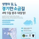 우리회사에서 진행하는 경기도에서 주관하는 경기만 소금길(화성, 안산, 시흥) 120km 4박5일 종주 행사 소개합니다. 이미지