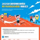 2025년 대한장애인체육회 제1차(이천선수촌장) 채용공고 이미지