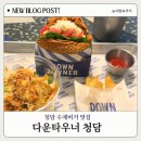 샐러드레싱 | 청담 맛집 수제버거 다운타우너 끼리 크림치즈 치킨버거 후기