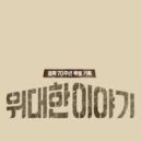 위대한이야기 - 평택시 | 위대한이야기