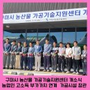 농산물가공센터 | 구미시 농산물 가공 기술 지원센터 개소식 농업인의 고소득 부가가치 연계 가공장비 시설 참관 후기