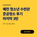 청소년수련관 | 예천 청소년수련관 준공청소 후기-마지막 3탄