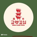 고양꼬치 산성점