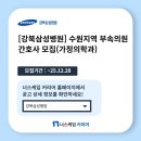 강북삼성수원의원 이미지