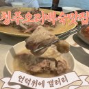 청주 오리백숙 맛집 [언덕위에 갤러리] 내돈내산 후기