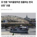 일본 언론 &#34;파리올림픽은 침몰하는 한국 상징&#34; 이미지