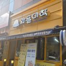 (내돈내산)원주 두바이와플 ,드디어 떳다 ! 무실동 두바이와플 !