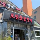 도성숯불갈비