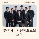 이유석세무회계사무소 | [부산세무사프로필] 메디치세무회계사무소 단체사진 촬영 후기