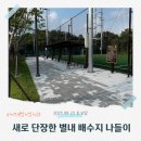 송산로307번길50 | 새로 단장한 별내 배수지 다목적체육시설 나들이