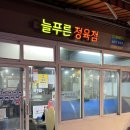 푸른식당 | [내돈내산] 영동시장 한우맛집 늘푸른정육식당 솔직 후기