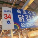 속초시장닭강정광장 이미지