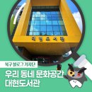 지역주민 웹툰창작교실 | [북구 기자단] 대구 북구의 작은도서관을 찾아서 동네 속 문화쉼터 &#39;대현도서관&#39;을 만나다 - 박재현 기자