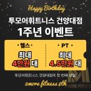 투모어휘트니스 | 이야기 1일차✨관저동헬스장 투모어휘트니스 건양대점 그리고 투모어휘트니스 관저점 가본 내돈내산 후기