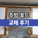 송라중학교 | 하츠주방후드교체 후황설치 후기