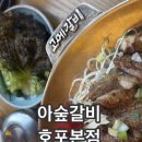 아숲갈비 호포본점 | 양산호포역맛집 아숲갈비 호포본점 가족외식 후기