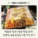 번양집 | 당산 맛집 추천 번양집 냉삼 내돈내산 솔직 후기