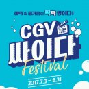 내일 7/3(월) OPEN! 7-8월 두 달 동안 CGV 싸이다 페스티벌 진행! 이미지