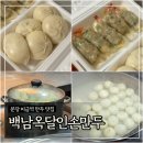 영심이 미금점 | 분당 미금역 만두 맛집 ‘백남옥달인손만두 미금점’ 내돈내산 포장후기