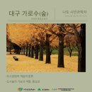 나도 시민과학자 - 대구 도시생태 바로 알기 이미지