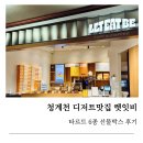 커피먹인닭 | 직장인맛집 추천 청계천데이트 디저트 맛집 렛잇비 청계천점 타르트 6종 후기